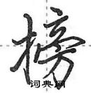 田英章寫的硬筆行書搒