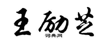 胡問遂王勵芝行書個性簽名怎么寫