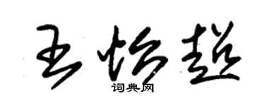 朱錫榮王怡超草書個性簽名怎么寫