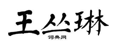 翁闓運王叢琳楷書個性簽名怎么寫