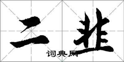 胡問遂二韭行書怎么寫