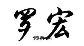 胡問遂羅宏行書個性簽名怎么寫