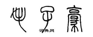 陳墨毛子豪篆書個性簽名怎么寫