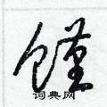 梁錦英寫的硬筆草書饉
