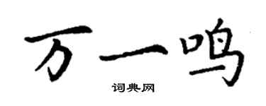 丁謙萬一鳴楷書個性簽名怎么寫