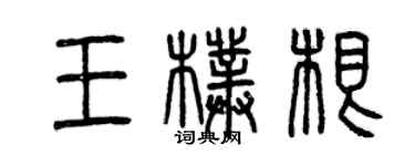 曾慶福王朴根篆書個性簽名怎么寫