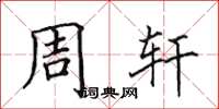 田英章周軒楷書怎么寫
