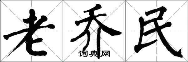 翁闓運老喬民楷書怎么寫