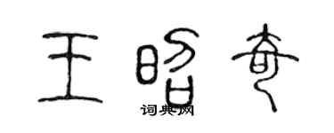 陳聲遠王昭奇篆書個性簽名怎么寫
