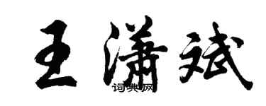 胡問遂王瀟斌行書個性簽名怎么寫