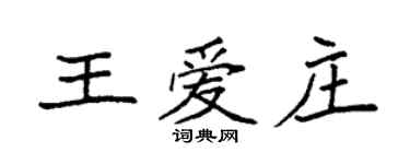 袁強王愛莊楷書個性簽名怎么寫