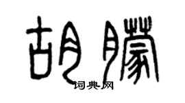 曾慶福胡朦篆書個性簽名怎么寫