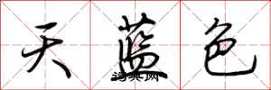 荊霄鵬天藍色行書怎么寫
