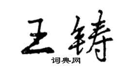 曾慶福王鑄行書個性簽名怎么寫