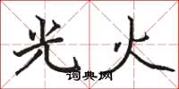 駱恆光光火楷書怎么寫