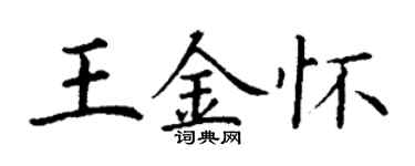 丁謙王金懷楷書個性簽名怎么寫
