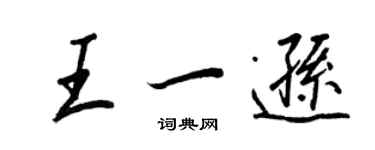 王正良王一遜行書個性簽名怎么寫