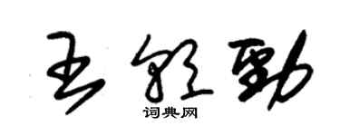 朱錫榮王朝勁草書個性簽名怎么寫