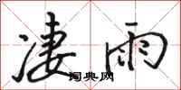 駱恆光淒雨行書怎么寫