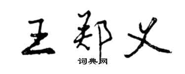 曾慶福王鄭義行書個性簽名怎么寫