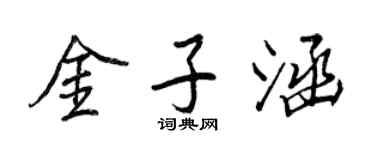 王正良金子涵行書個性簽名怎么寫