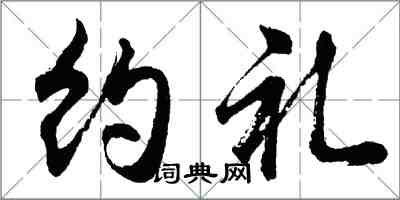 胡問遂約禮行書怎么寫