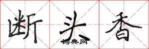 侯登峰斷頭香楷書怎么寫