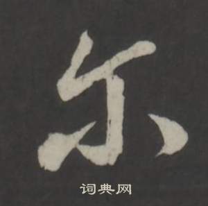 嶇隸書書法_嶇字書法_隸書字典