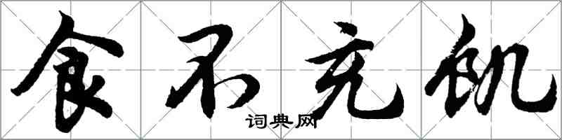 胡問遂食不充飢行書怎么寫