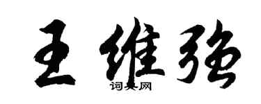 胡問遂王維強行書個性簽名怎么寫