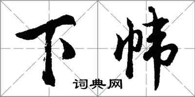 胡問遂下幃行書怎么寫