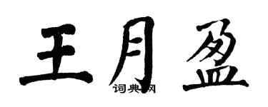 翁闓運王月盈楷書個性簽名怎么寫