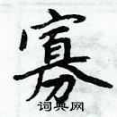 周炳元寫的硬筆楷書寡