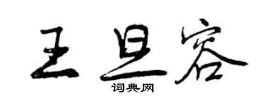 曾慶福王旦容行書個性簽名怎么寫