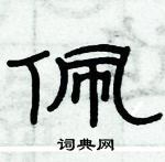 俞建華寫的硬筆隸書佩
