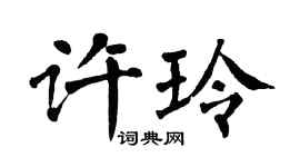 翁闓運許玲楷書個性簽名怎么寫