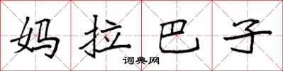 袁強媽拉巴子楷書怎么寫