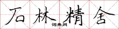 侯登峰石林精舍楷書怎么寫