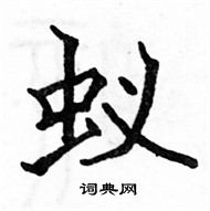 駱恆光寫的硬筆楷書蟻