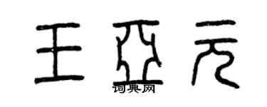 曾慶福王亞元篆書個性簽名怎么寫