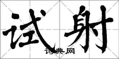 翁闓運試射楷書怎么寫