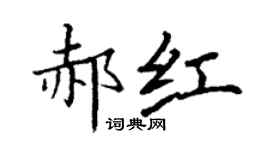 丁謙郝紅楷書個性簽名怎么寫