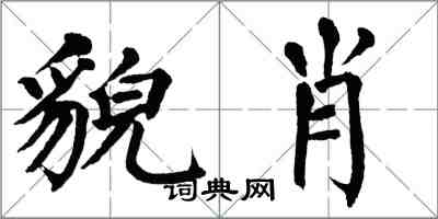 翁闓運貌肖楷書怎么寫