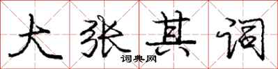 龐中華大張其詞行書怎么寫