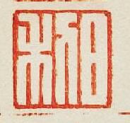 “日利”篆刻印章