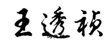 胡問遂王透禎行書個性簽名怎么寫