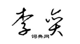 梁錦英李奕草書個性簽名怎么寫