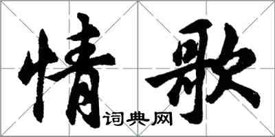 胡問遂情歌行書怎么寫