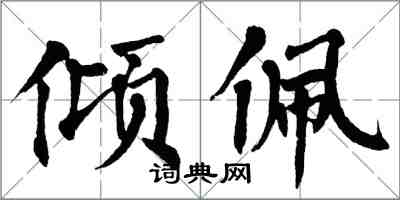 翁闓運傾佩楷書怎么寫