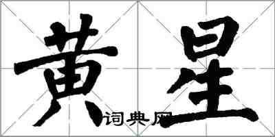 翁闓運黃星楷書怎么寫